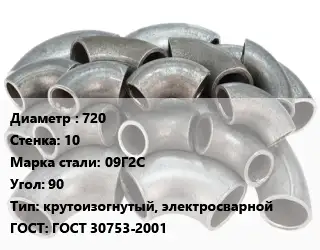 Отвод стальной 720х10 Сталь: 09Г2С Угол:90 крутоизогнутый, электросварной ГОСТ: ГОСТ 30753-2001